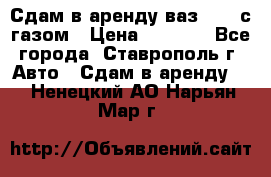 Сдам в аренду ваз 2114 с газом › Цена ­ 4 000 - Все города, Ставрополь г. Авто » Сдам в аренду   . Ненецкий АО,Нарьян-Мар г.